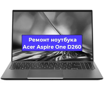 Ремонт ноутбуков Acer Aspire One D260 в Санкт-Петербурге